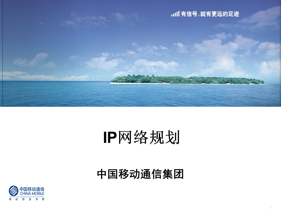 中移动内部培训教材——IP网络规划.ppt_第1页