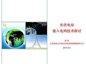 光伏电站接入电网技术(1).ppt