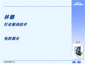 林德行走驱动技术 电控部分.ppt