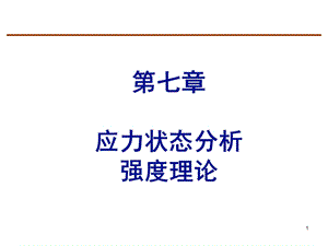 材料力学应力状态分析强度理论.ppt