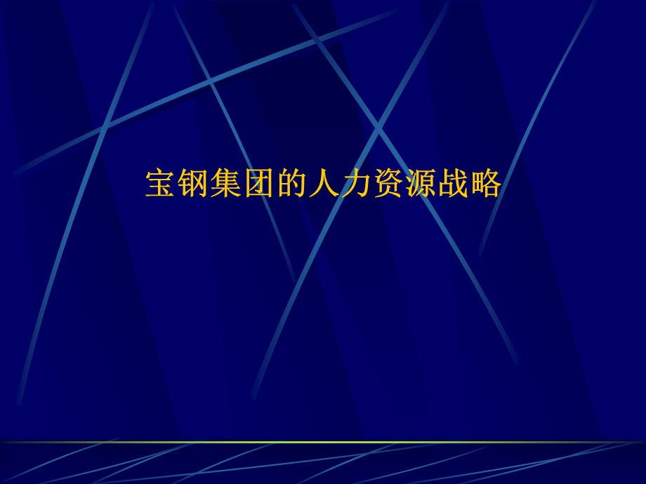 宝钢的人力资源战略.ppt.ppt_第1页