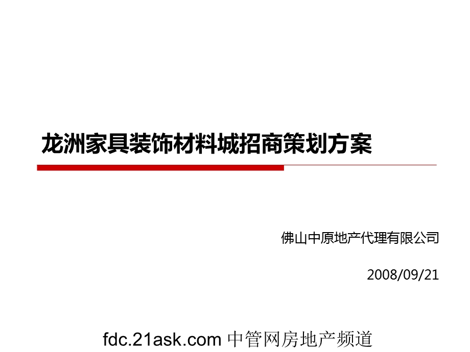 中原2008年佛山市龙洲家具装饰材料城招商策划方案--cwb117.ppt_第1页