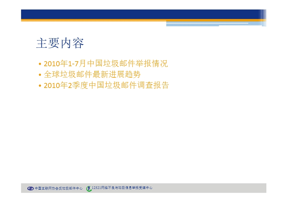 2季度中国垃圾邮件调查报告.ppt_第2页