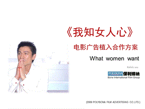 【广告策划PPT】《我知女人心》植入合作方案02.ppt