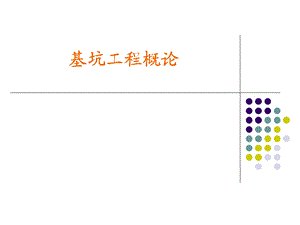 基坑工程概论.ppt