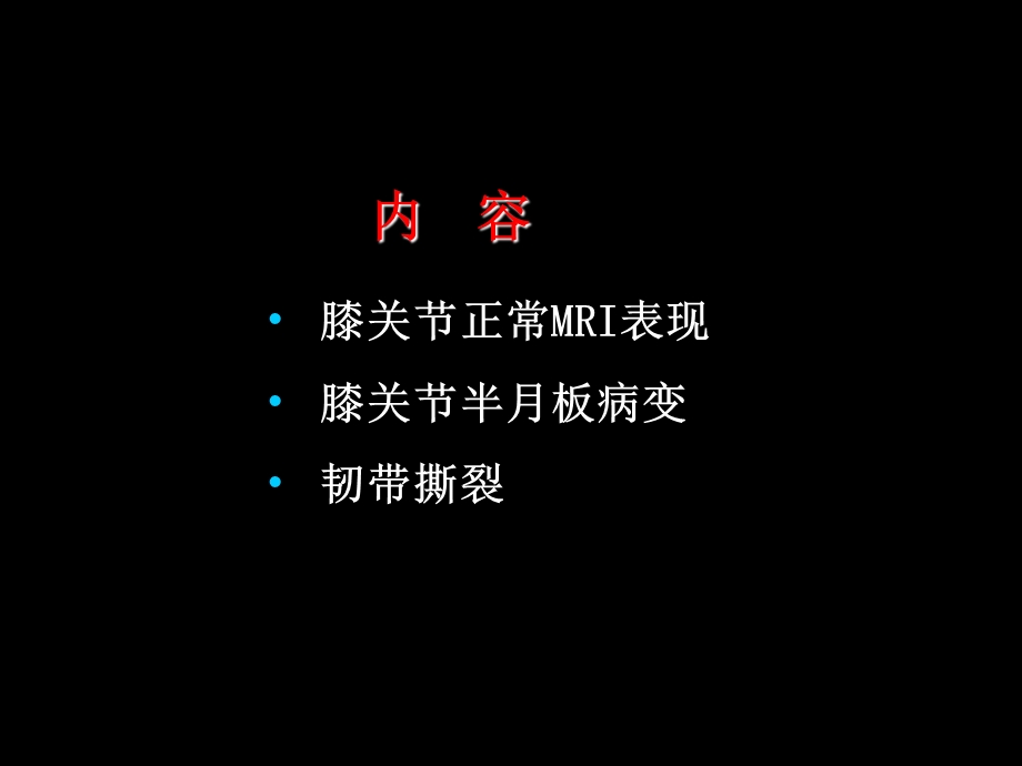 半月板和韧带核磁共振诊断2.ppt_第1页