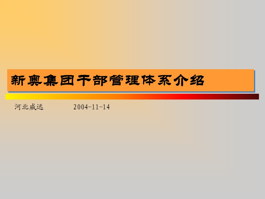 IBM-新奥燃气控股集团—新奥干部管理体系2004-10-30(1).ppt_第1页