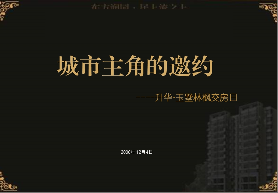 某地产交房日活动策划方案.ppt_第1页