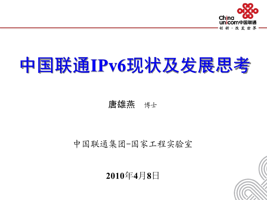 中国联通IPv6现状与发展思考.ppt_第1页