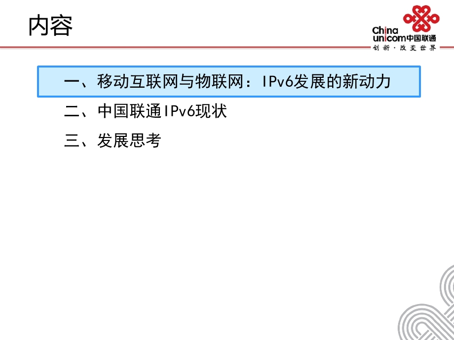 中国联通IPv6现状与发展思考.ppt_第2页