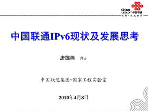 中国联通IPv6现状与发展思考.ppt