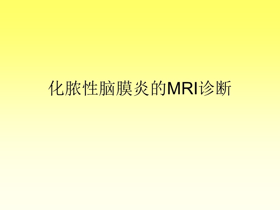 化脓性脑膜炎的MRI诊断.ppt_第1页