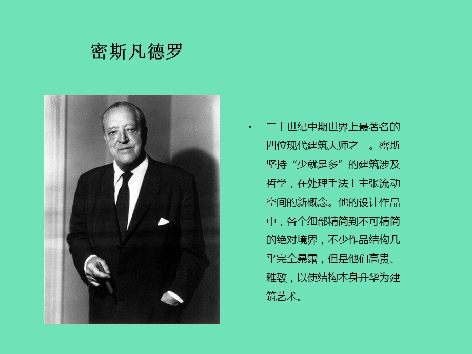 建筑大师密斯凡德罗作品赏析PPT.ppt_第2页