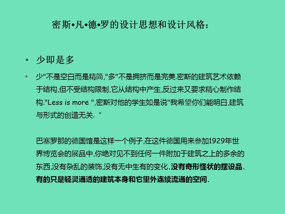 建筑大师密斯凡德罗作品赏析PPT.ppt_第3页