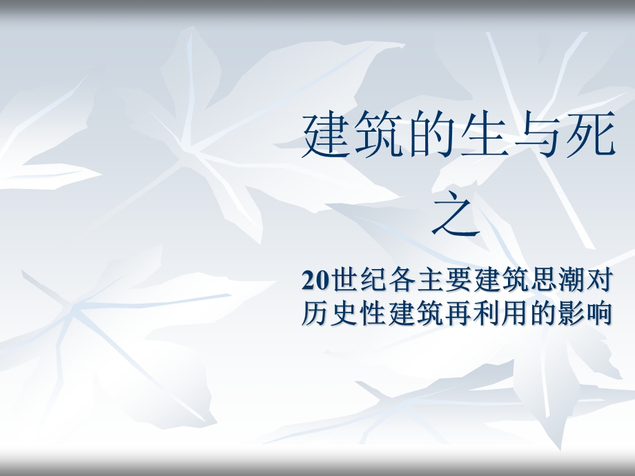 建筑的生与死之20世纪各主要建筑思潮对历史性建筑再利用的影响.ppt_第1页