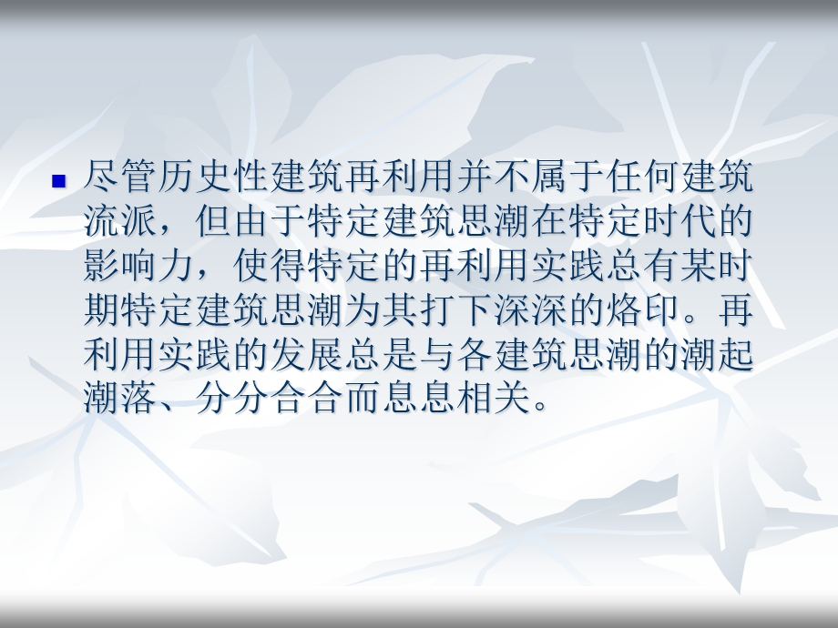 建筑的生与死之20世纪各主要建筑思潮对历史性建筑再利用的影响.ppt_第2页