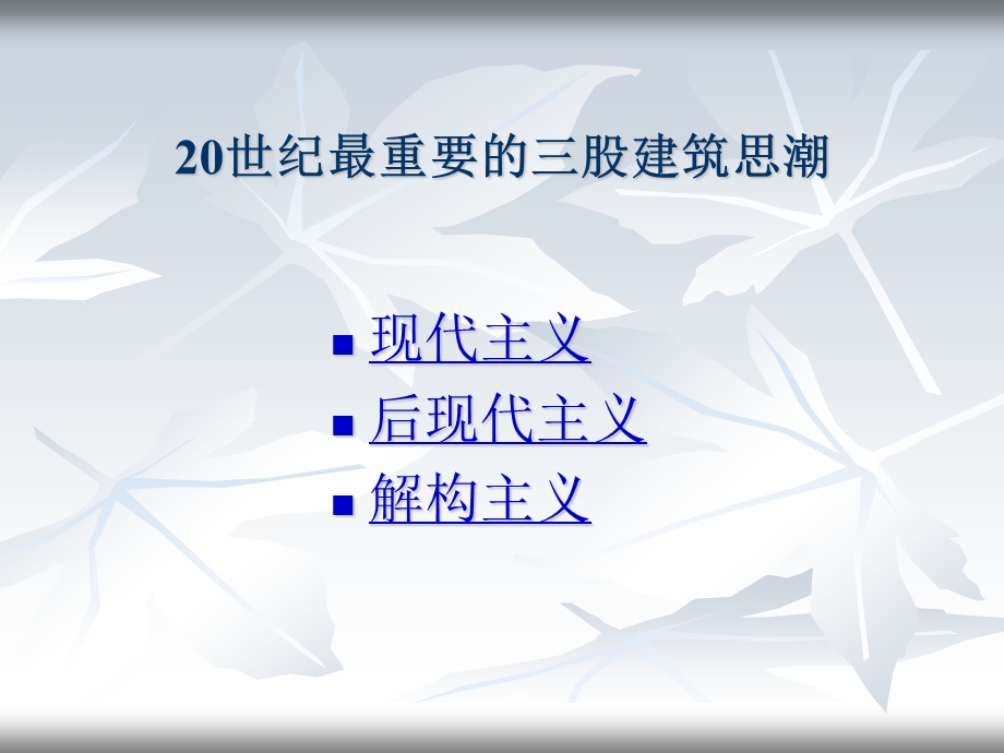 建筑的生与死之20世纪各主要建筑思潮对历史性建筑再利用的影响.ppt_第3页