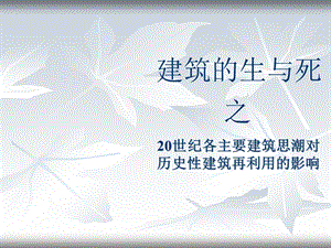 建筑的生与死之20世纪各主要建筑思潮对历史性建筑再利用的影响.ppt