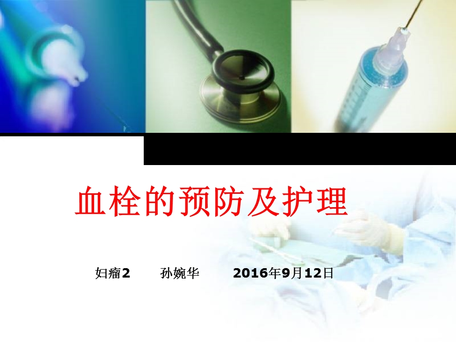 血栓的预防及护理.ppt_第1页