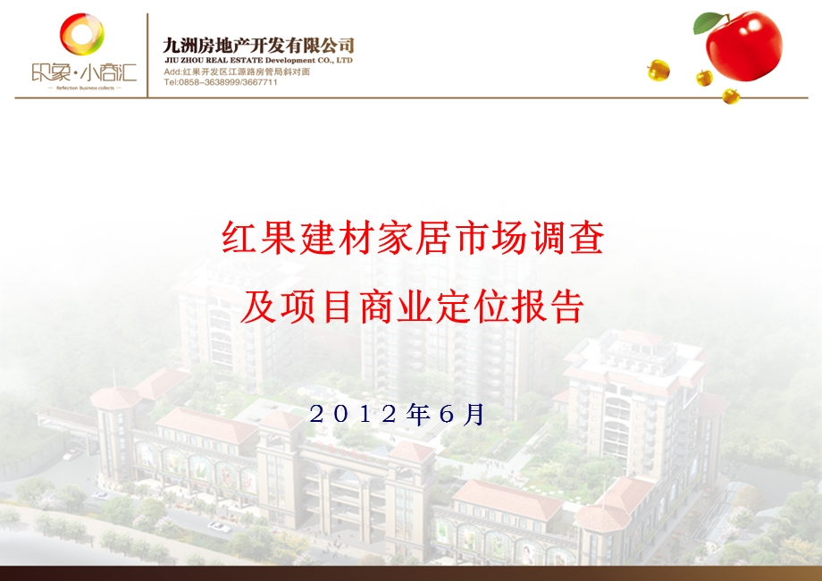 贵州红果建材家居市场调查及项目商业定位报告(52页） .ppt_第1页