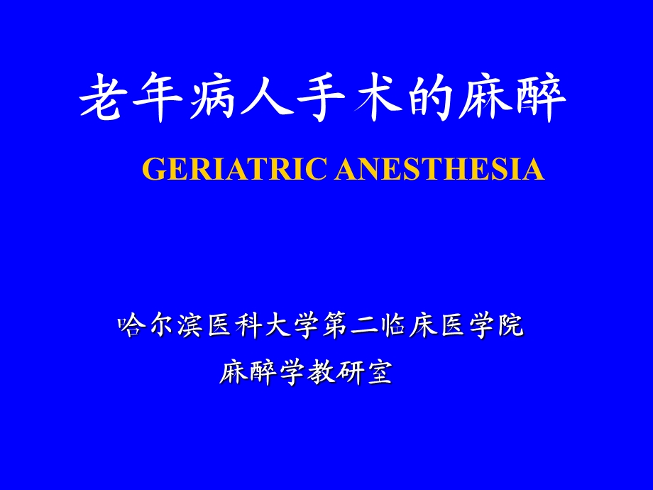 医学老病人手术的麻醉.ppt_第1页