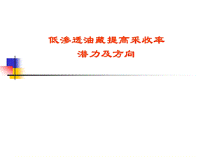 低渗透油藏提高采收率潜力及方向.ppt