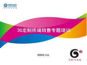 3G定制终端销售专题培训.ppt