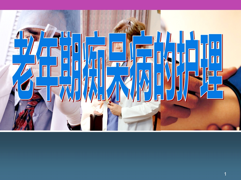 老痴呆症定义.ppt_第1页