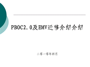 PBOC2[1].0及EMV迁移介绍.ppt