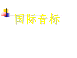 国际音标PPT.ppt