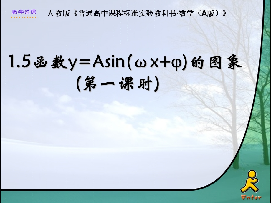 人教版高中数学A版必修四《1.5函数y=Asin(ωx+j)的图象(第一课时)》说课.ppt_第1页