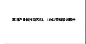 南通苏通产业科技园区E3、4地块营销策划报告99P.ppt