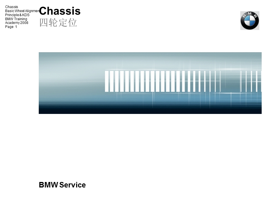 四轮定位专题讲座PPT.ppt_第1页