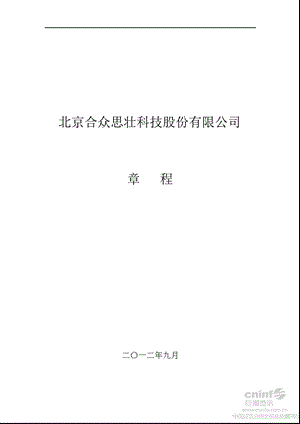 合众思壮：公司章程.ppt