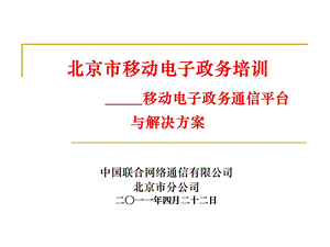 移动电子政务培训北京联通.ppt