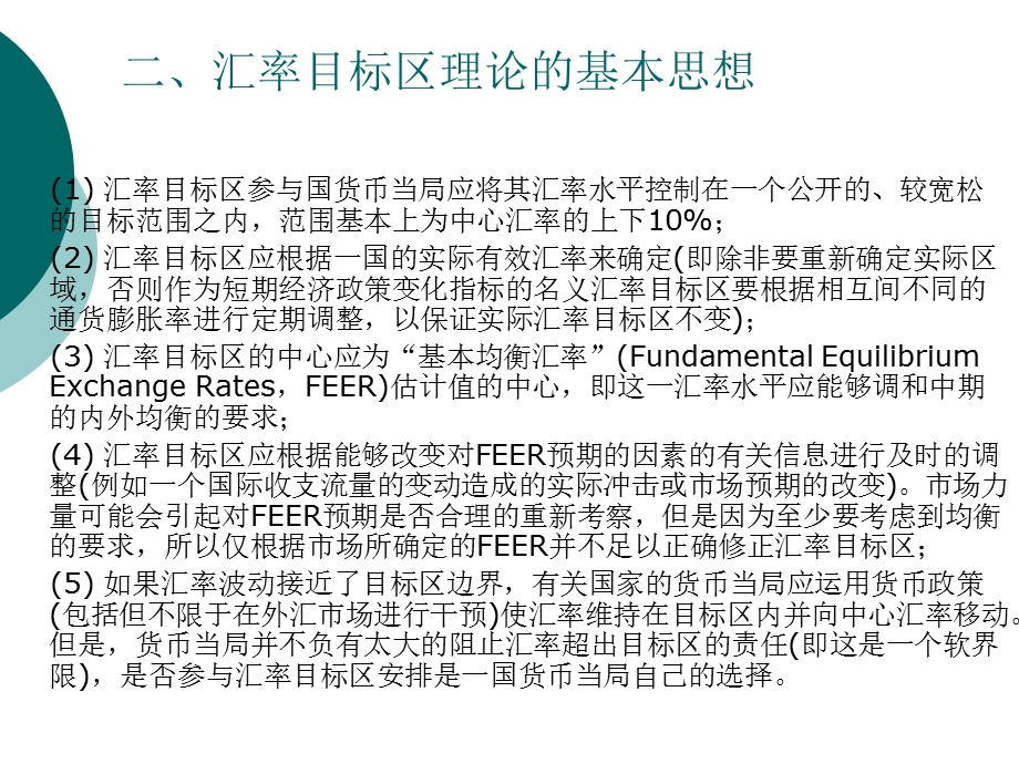 国际金融理论与实务第 四 章货币一体化理论.ppt_第3页