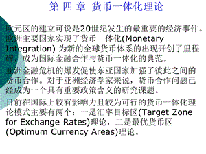 国际金融理论与实务第 四 章货币一体化理论.ppt