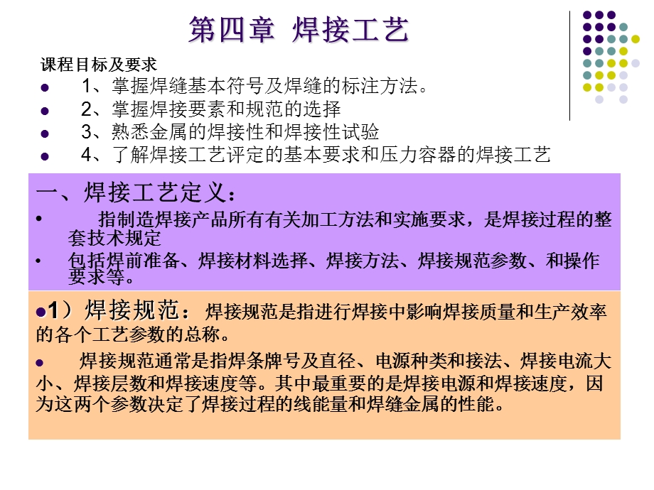 第四章 焊接工艺.ppt_第1页