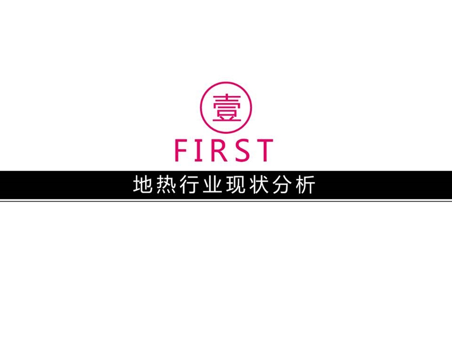 中惠房地产地热地暖行业品牌传播策划案 .ppt_第3页