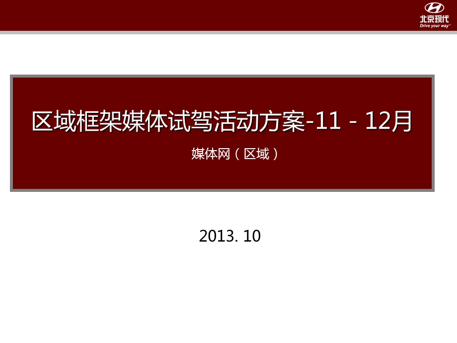 “爱你没商量 现代i30（或瑞纳、Ix35）尊享试驾会”北京现代区域媒体4S店试驾方案.ppt_第1页