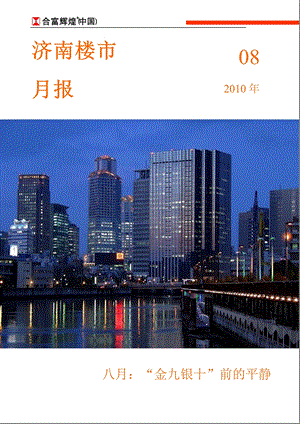 济南楼市2010年8月月报.ppt