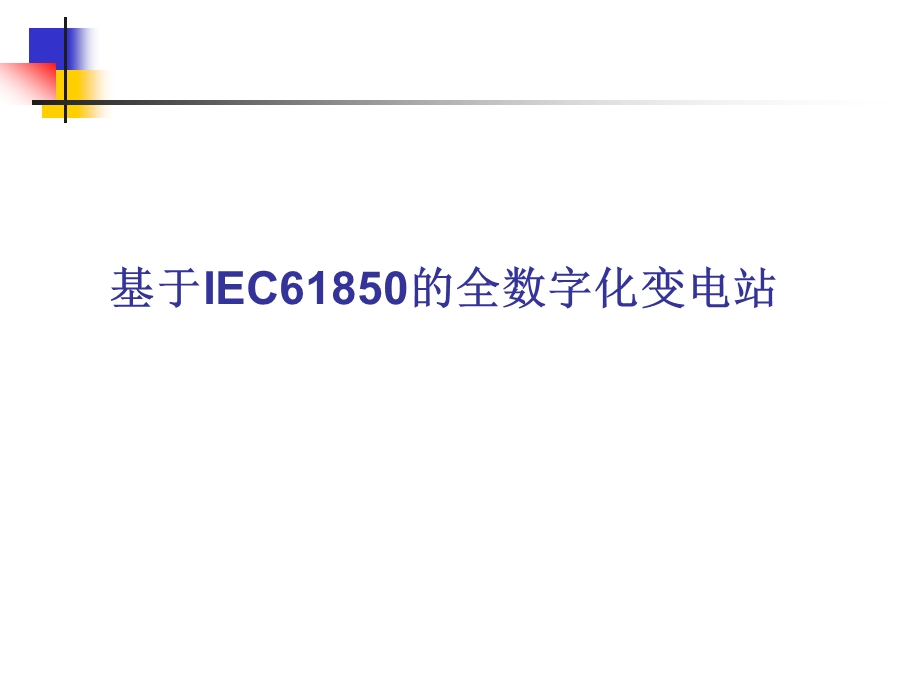 基于IEC61850全数字化变电站.ppt_第1页