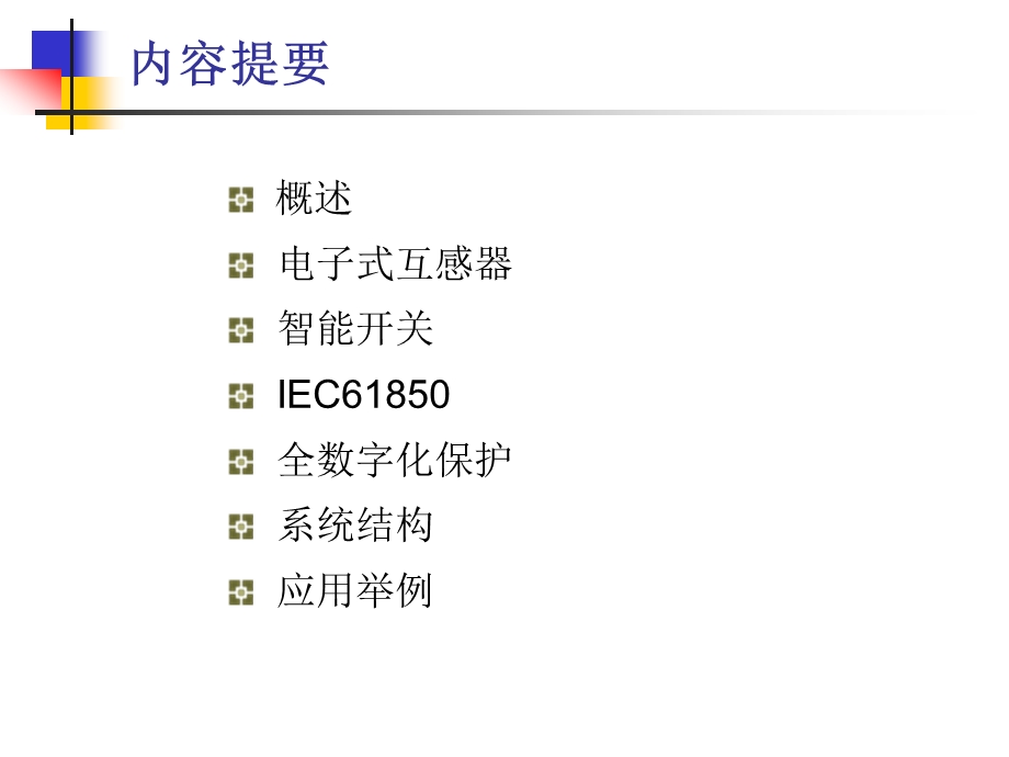 基于IEC61850全数字化变电站.ppt_第2页