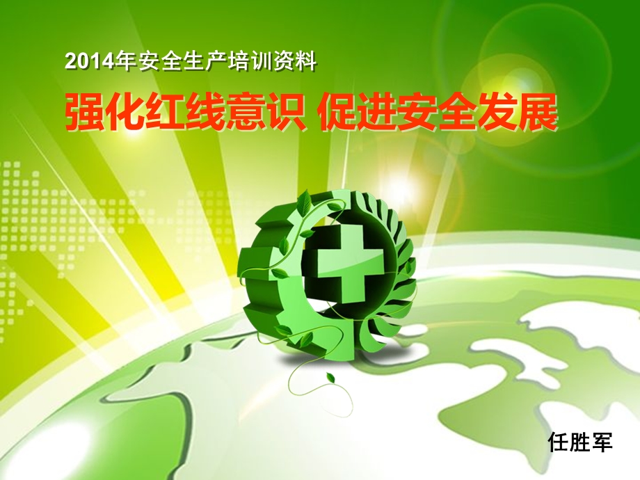 强化红线意识安全生产知识培训资料.ppt_第1页