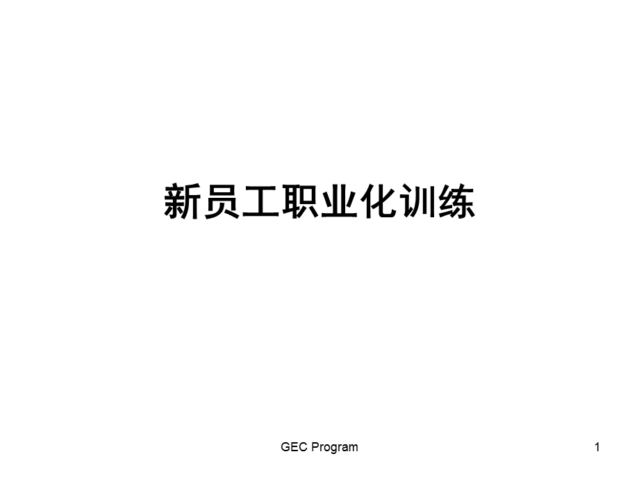 新员工职业化训练简易教程.ppt_第1页