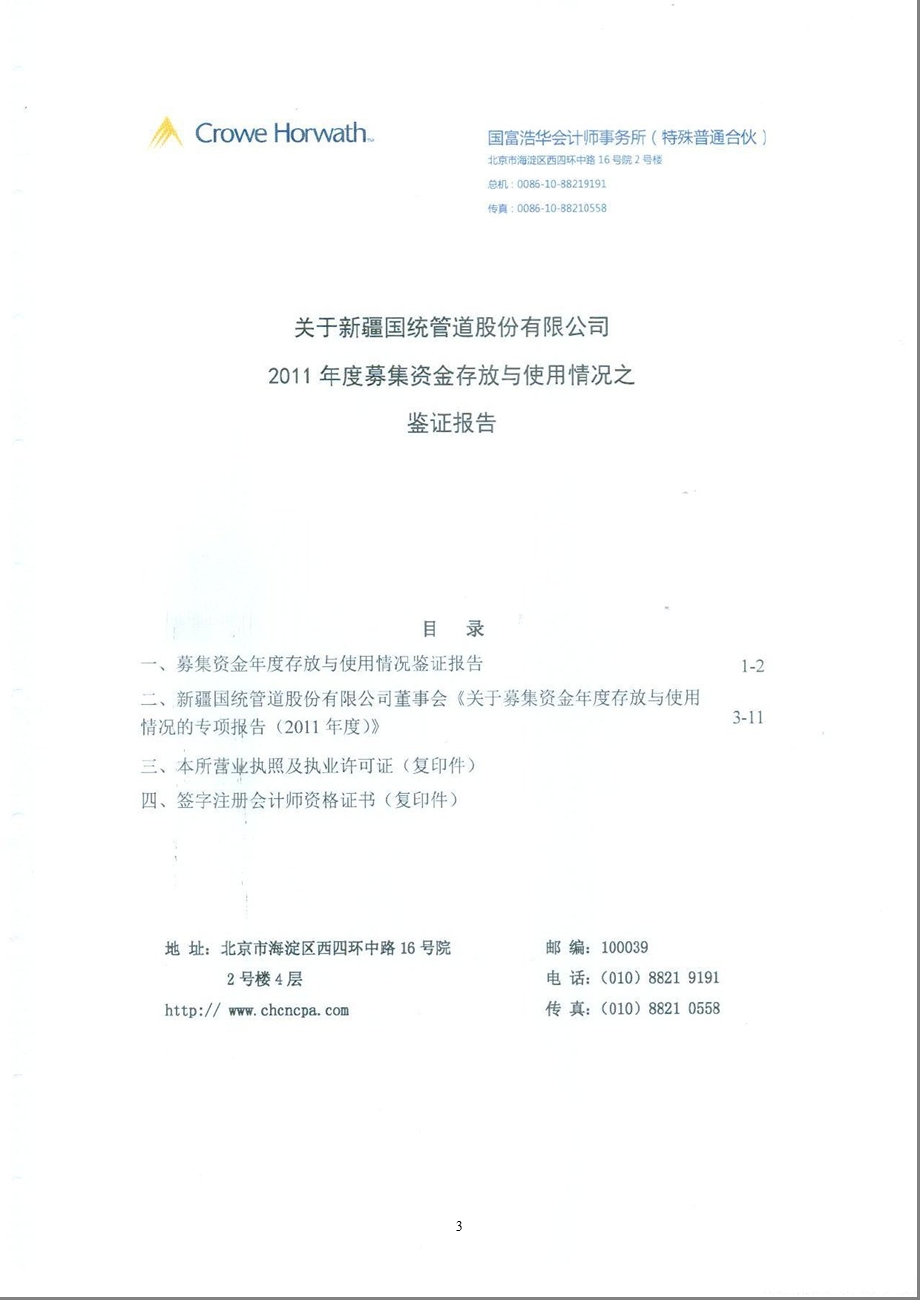 国统股份：关于公司募集资金存放与使用情况之鉴证报告.ppt_第1页