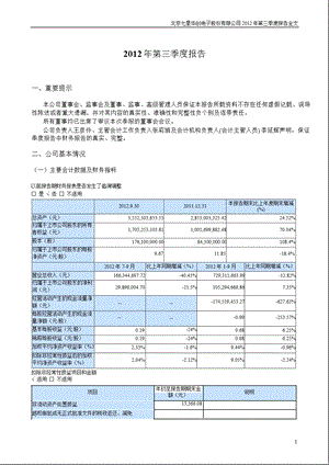 七星电子：第三季度报告全文.ppt