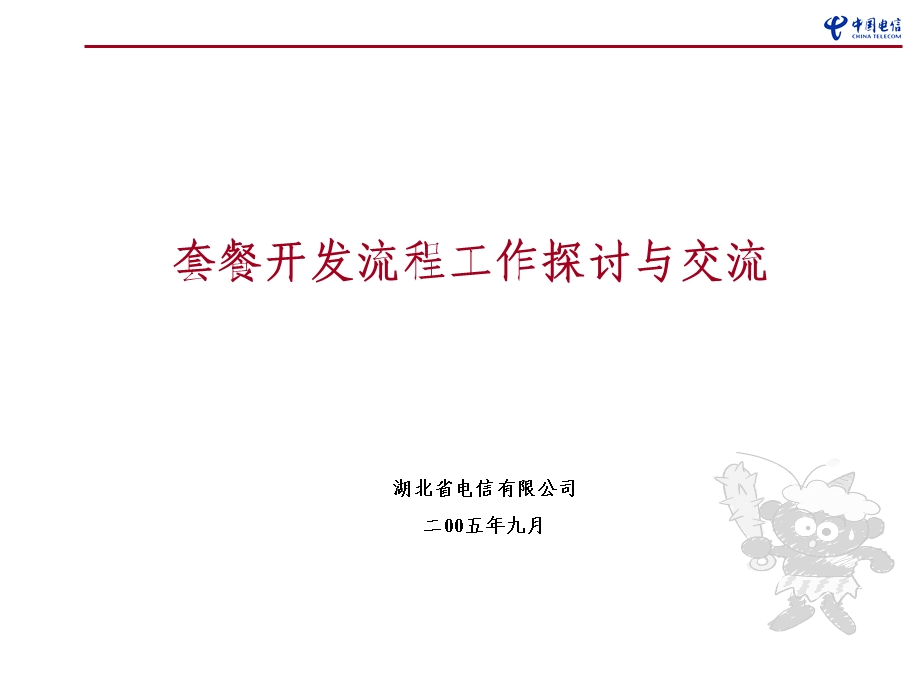 中国省电信有限公司套餐开发流程工作探讨与交流.ppt_第1页