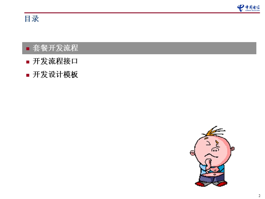 中国省电信有限公司套餐开发流程工作探讨与交流.ppt_第2页