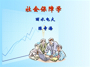 《社会保障学》 .ppt